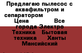 Предлагаю пылесос с аквафильтром и сепаратором Krausen Aqua › Цена ­ 26 990 - Все города Электро-Техника » Бытовая техника   . Ханты-Мансийский